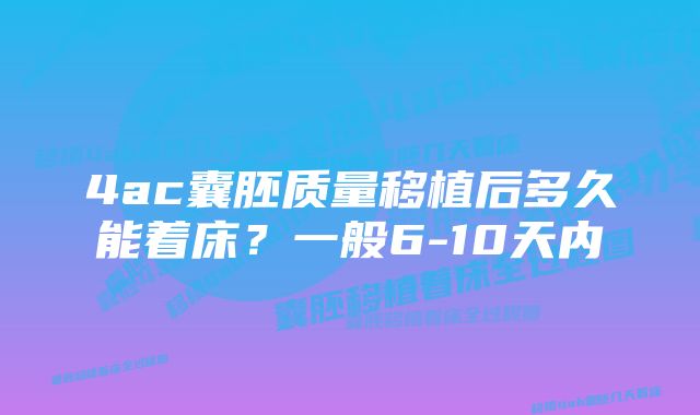 4ac囊胚质量移植后多久能着床？一般6-10天内