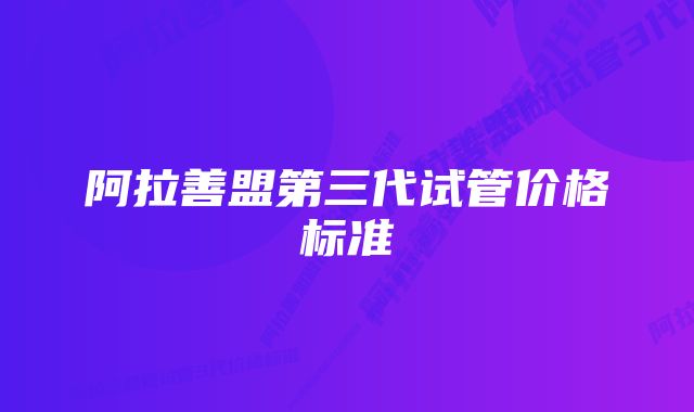 阿拉善盟第三代试管价格标准