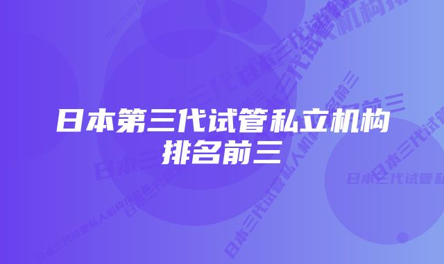 日本第三代试管私立机构排名前三