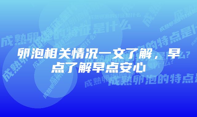 卵泡相关情况一文了解，早点了解早点安心