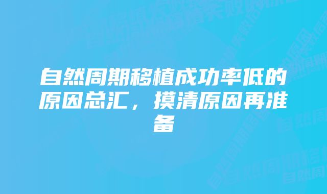 自然周期移植成功率低的原因总汇，摸清原因再准备