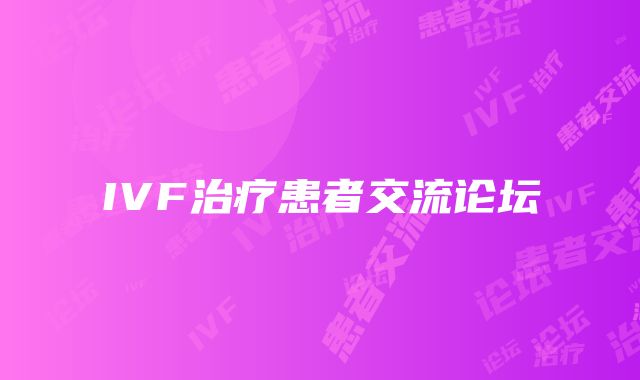 IVF治疗患者交流论坛