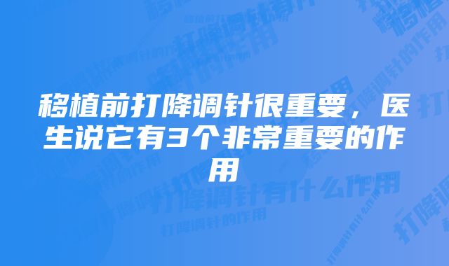 移植前打降调针很重要，医生说它有3个非常重要的作用