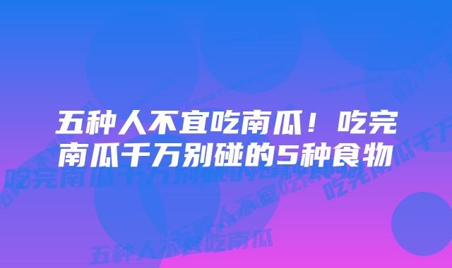 五种人不宜吃南瓜！吃完南瓜千万别碰的5种食物