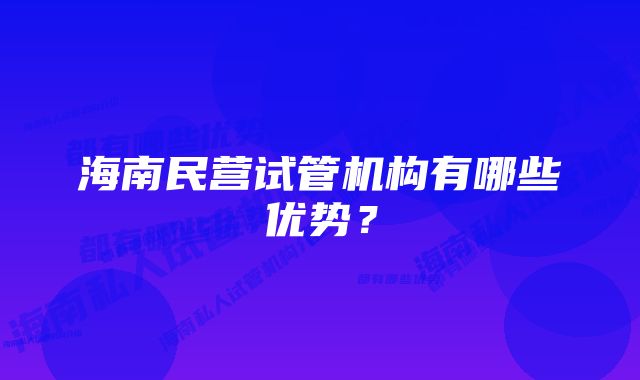 海南民营试管机构有哪些优势？