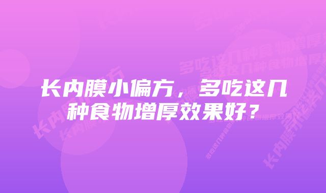 长内膜小偏方，多吃这几种食物增厚效果好？