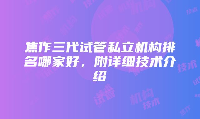 焦作三代试管私立机构排名哪家好，附详细技术介绍