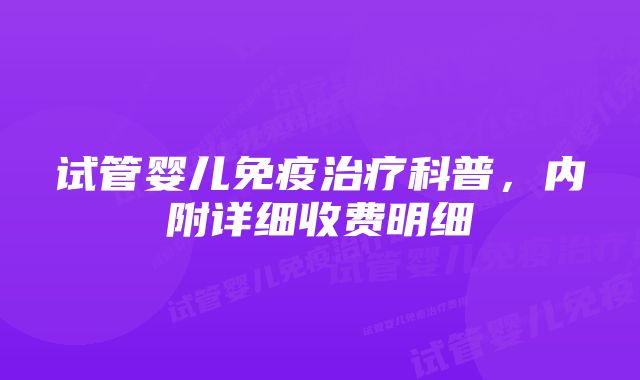 试管婴儿免疫治疗科普，内附详细收费明细