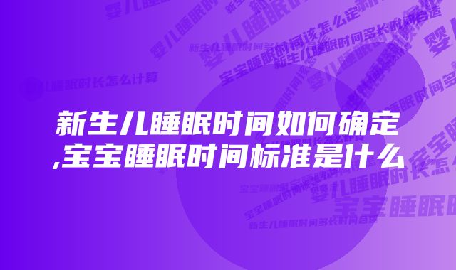 新生儿睡眠时间如何确定,宝宝睡眠时间标准是什么