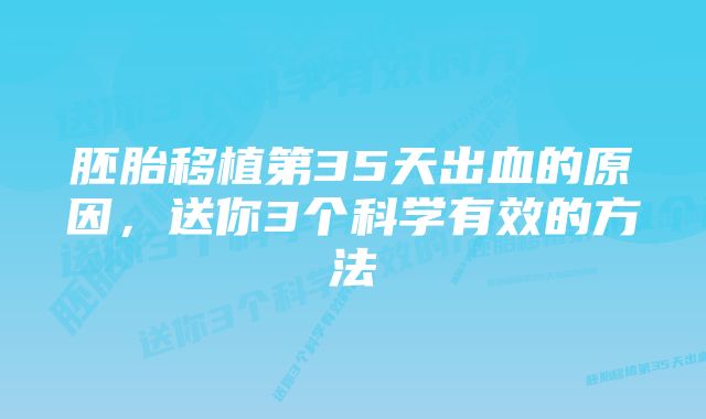 胚胎移植第35天出血的原因，送你3个科学有效的方法