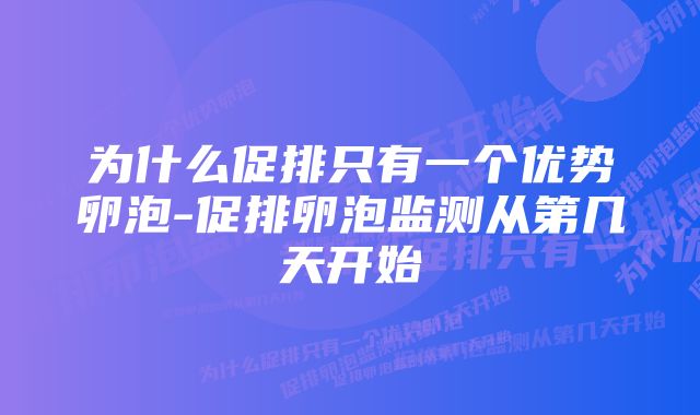 为什么促排只有一个优势卵泡-促排卵泡监测从第几天开始