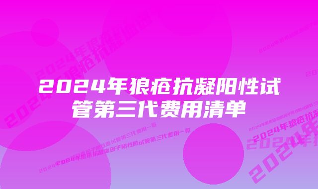 2024年狼疮抗凝阳性试管第三代费用清单