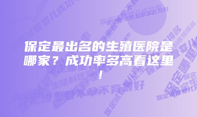 保定最出名的生殖医院是哪家？成功率多高看这里！