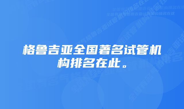 格鲁吉亚全国著名试管机构排名在此。