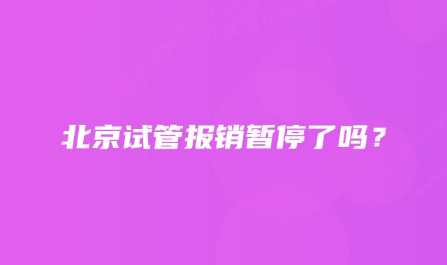 北京试管报销暂停了吗？