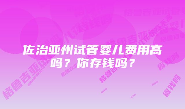 佐治亚州试管婴儿费用高吗？你存钱吗？