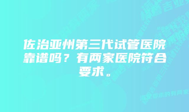 佐治亚州第三代试管医院靠谱吗？有两家医院符合要求。