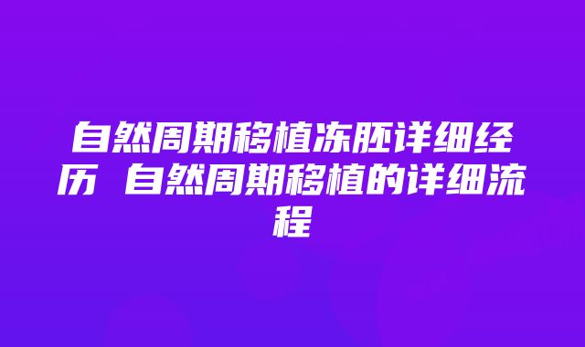 自然周期移植冻胚详细经历 自然周期移植的详细流程