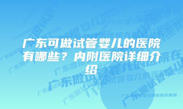 广东可做试管婴儿的医院有哪些？内附医院详细介绍