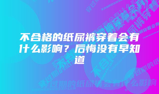 不合格的纸尿裤穿着会有什么影响？后悔没有早知道