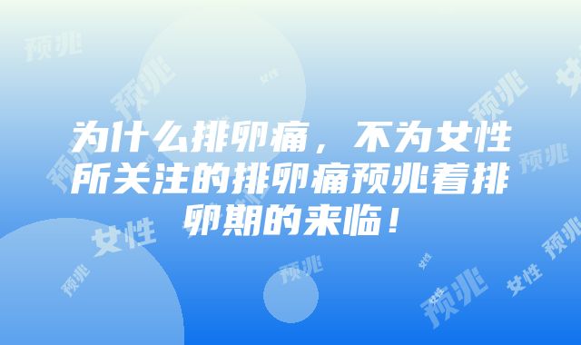 为什么排卵痛，不为女性所关注的排卵痛预兆着排卵期的来临！