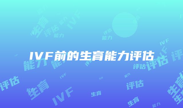 IVF前的生育能力评估