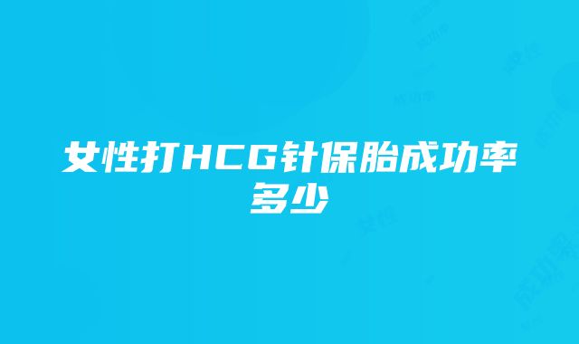 女性打HCG针保胎成功率多少