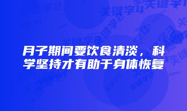 月子期间要饮食清淡，科学坚持才有助于身体恢复