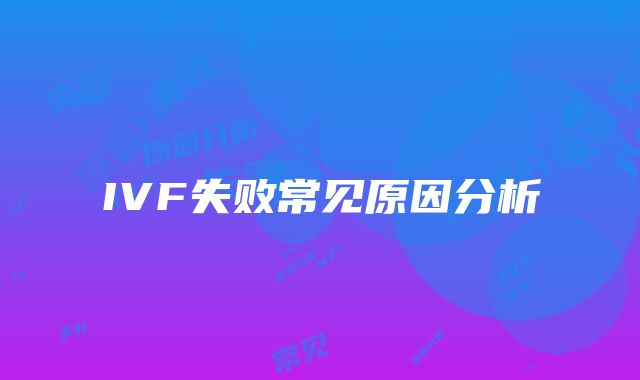 IVF失败常见原因分析