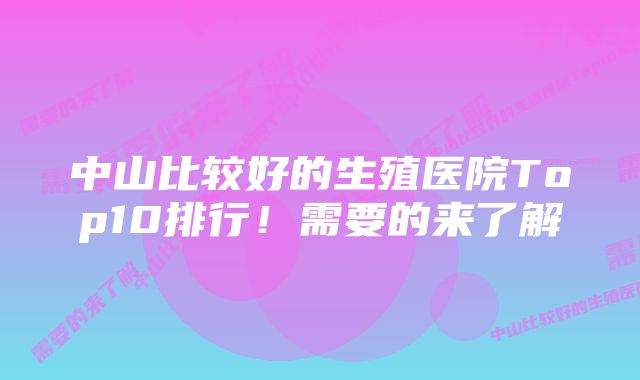 中山比较好的生殖医院Top10排行！需要的来了解