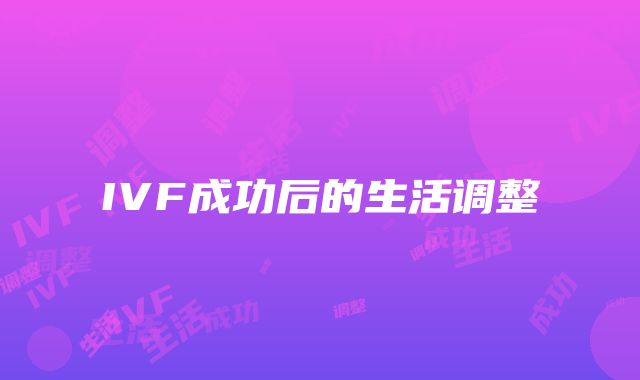 IVF成功后的生活调整