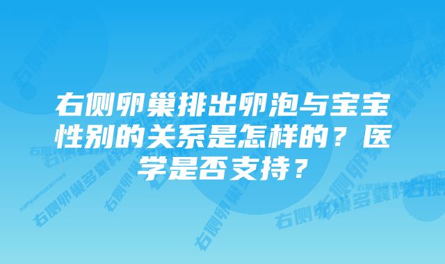 右侧卵巢排出卵泡与宝宝性别的关系是怎样的？医学是否支持？