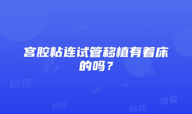 宫腔粘连试管移植有着床的吗？