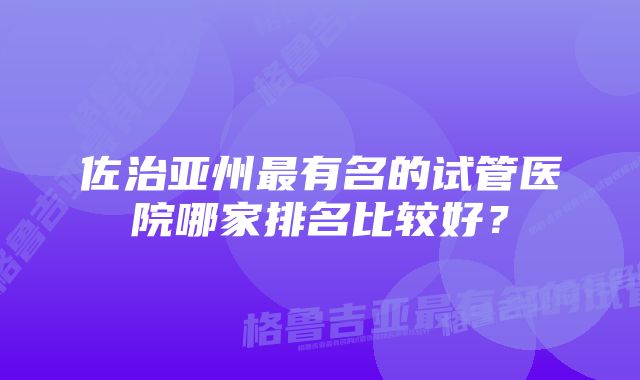 佐治亚州最有名的试管医院哪家排名比较好？