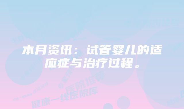 本月资讯：试管婴儿的适应症与治疗过程。