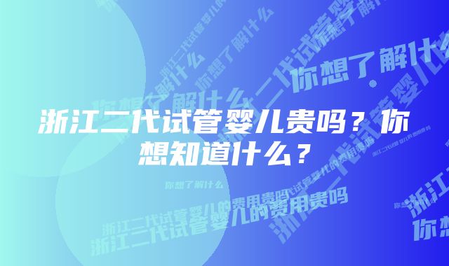 浙江二代试管婴儿贵吗？你想知道什么？