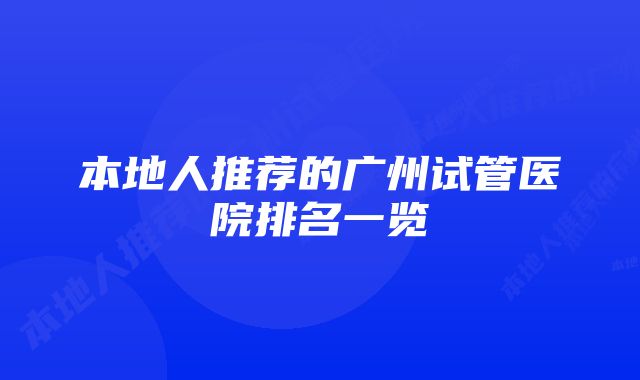 本地人推荐的广州试管医院排名一览