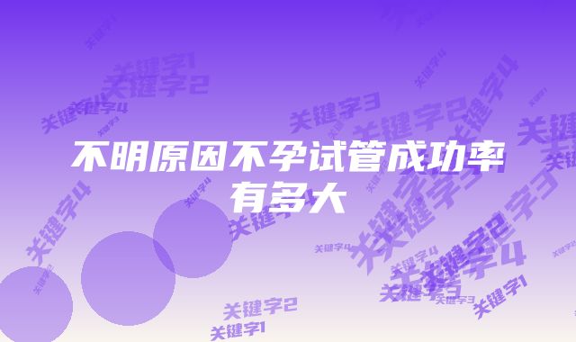 不明原因不孕试管成功率有多大