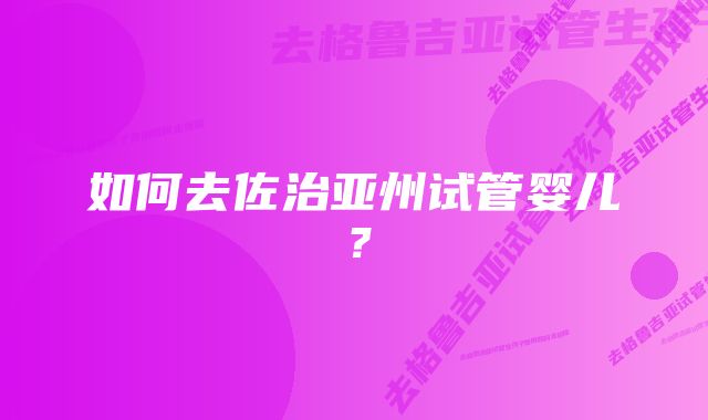 如何去佐治亚州试管婴儿？