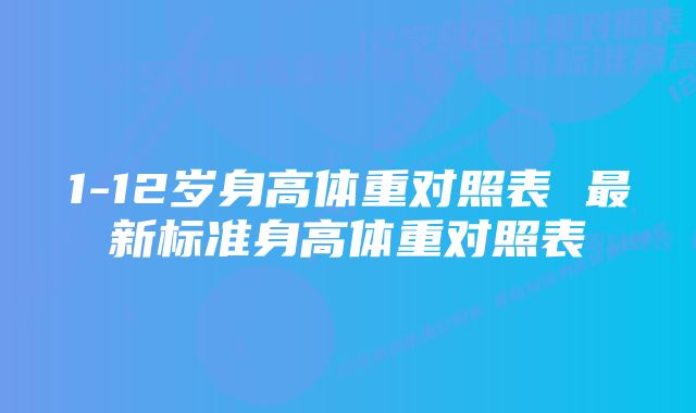 1-12岁身高体重对照表 最新标准身高体重对照表