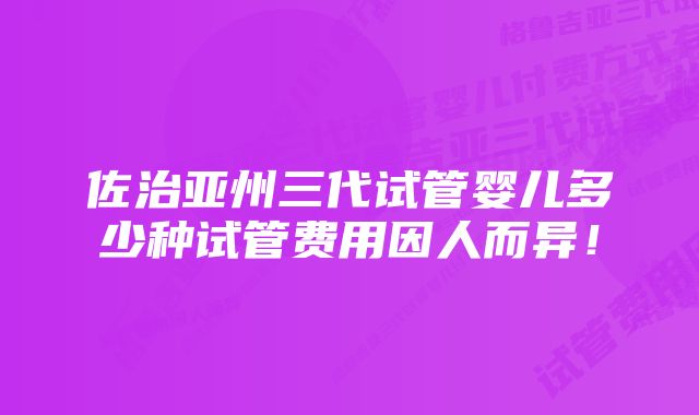 佐治亚州三代试管婴儿多少种试管费用因人而异！