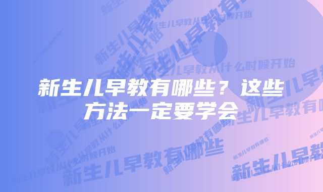 新生儿早教有哪些？这些方法一定要学会