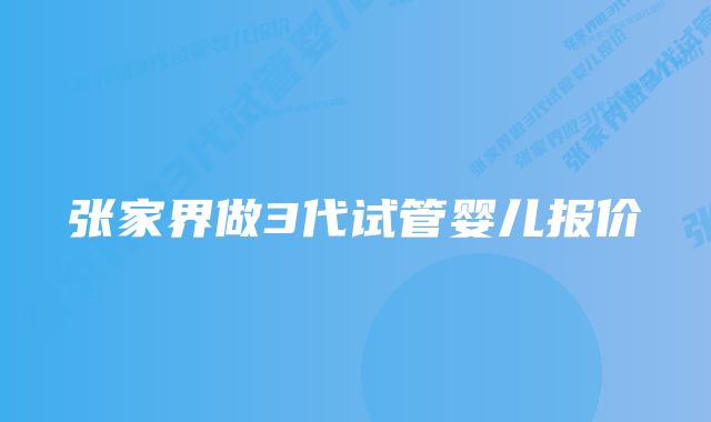 张家界做3代试管婴儿报价