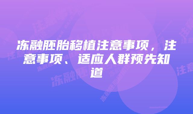 冻融胚胎移植注意事项，注意事项、适应人群预先知道