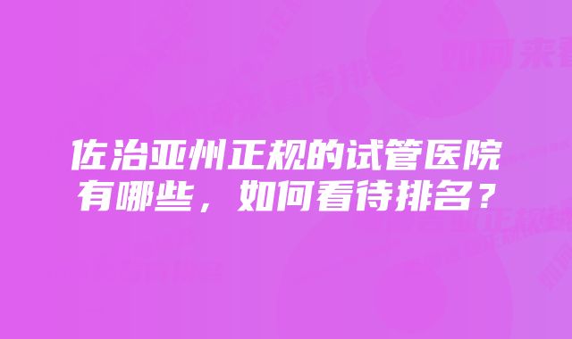 佐治亚州正规的试管医院有哪些，如何看待排名？