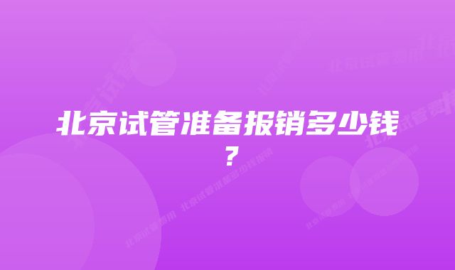 北京试管准备报销多少钱？