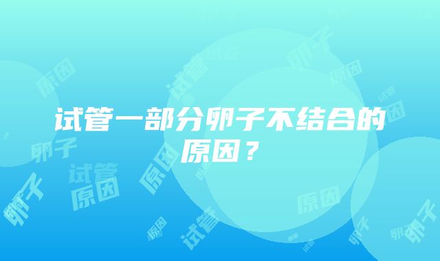 试管一部分卵子不结合的原因？