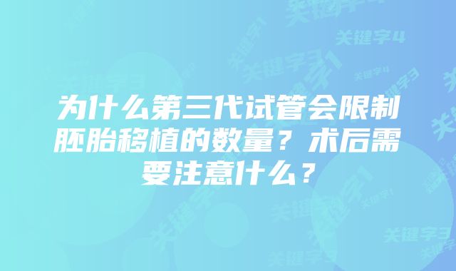 为什么第三代试管会限制胚胎移植的数量？术后需要注意什么？