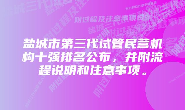 盐城市第三代试管民营机构十强排名公布，并附流程说明和注意事项。