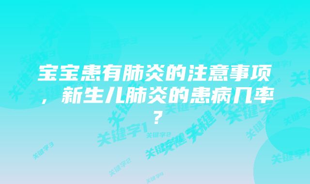 宝宝患有肺炎的注意事项，新生儿肺炎的患病几率？